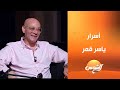 المطرب ياسر قمر يعود بعد غياب طويل ويحكي لأول مرة عن بداياته وتفاصيل مشواره الفني