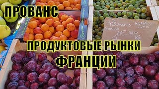 Французские ПРОДУКТОВЫЕ РЫНКИ | РЫНОК ФРАНЦИЯ ПРОВАНС| ФРАНЦУЗСКИЕ ЦЕНЫ | ЭКОНОМНАЯ ПП КУХНЯ Французские ПРОДУКТОВЫЕ РЫНКИ | РЫНОК ФРАНЦИЯ ПРОВАНС| ФРАНЦУЗСКИЕ ЦЕНЫ | ЭКОНОМНАЯ ПП КУХНЯ