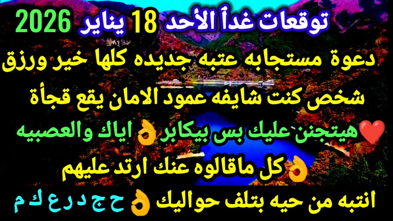 برج الحمل/توقعات غدٱ الأحد 18 يناير 2026💯💒دعوة مستجابه عتبه جديده كلها خير ورزق🥰شخص كنت شايف
