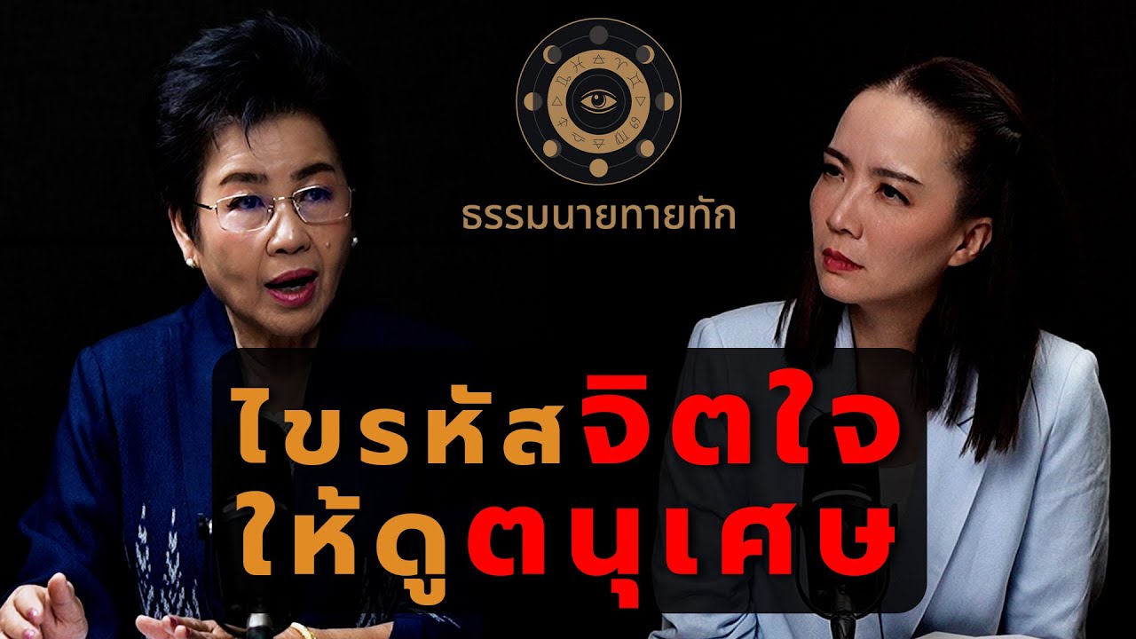 ไขรหัสจิตใจให้ดูตนุเศษ I ธรรมนายทายทัก EP18