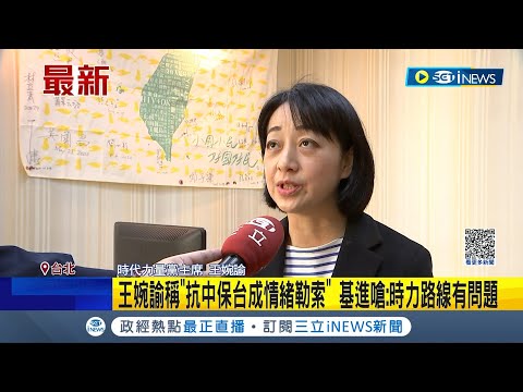 小雞互鬥? 王婉諭稱抗中保台成民進黨"情緒勒索" 吳欣岱嗆時力路線有問題遭反擊 王婉諭.吳欣岱隔空槓上｜記者 程彥豪 陳君傑｜【台灣要聞】20230319｜三立iNEWS