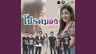 โปรดมอง - Single