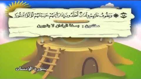 سورة الانسان من 16   20