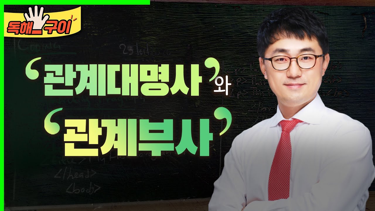 관계대명사와 관계부사 (0094)