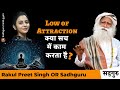 आप अपनी नियति कैसे तय कर सकते है? | Low of Attraction | सद्गुरु और रकुल प्रीत सिंह | Sadhguru Hindi