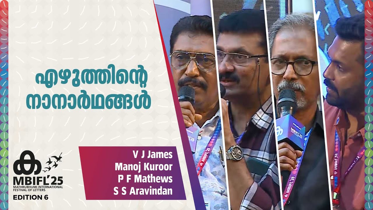 'വളരെ ​ഗൗരവമുള്ള സാഹിത്യം നമുക്ക് ആവശ്യമുണ്ട്'; PF Mathews | VJ James, Manoj Kuroor | MBIFL 2025