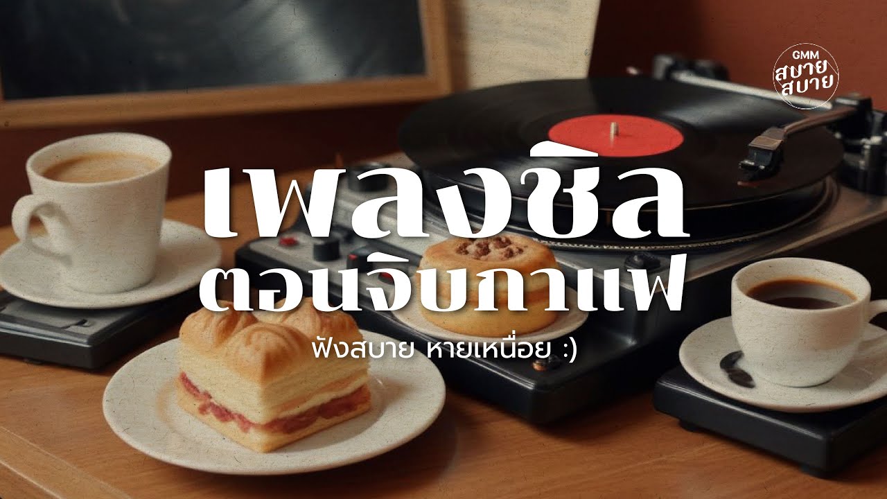 #lofichill | เพลงชิล ตอนจิบกาแฟ ฟังสบาย หายเหนื่อย