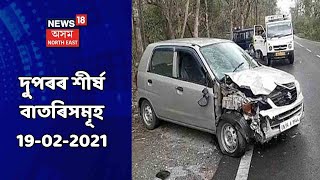Noon News | দুপৰৰ শীৰ্ষ সংবাদ : 19 February, 2021