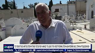 ΤΟ ΤΕΛΕΥΤΑΙΟ ΑΝΤΙΟ ΣΤΟΝ ΝΤΙΝΟ ΓΕΓΙΟ