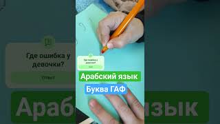 Арабский алфавит буква Гаф #арабскийдляначинающих