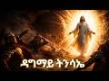 ዳግማይ ትንሳኤ ምስጢር ዳግማይ ትንሳኤ The Hidden Secret Of The Second Resurrection 