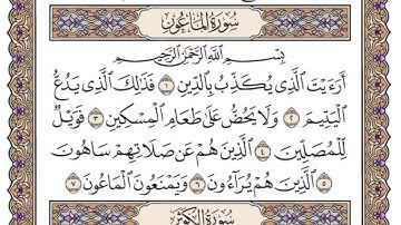 سورة الماعون لفضيلة الشيخ سعود الشريم - صوت وكتابة - جودة عالية