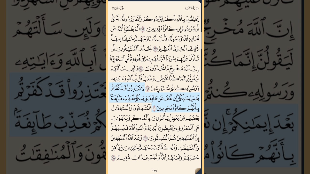القرآن الكريم سورة التوبة من الآية الكريمة 62 إلى الآية الكريمة 72 محمد ايوب