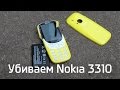 Можно ли убить новую Nokia 3310?