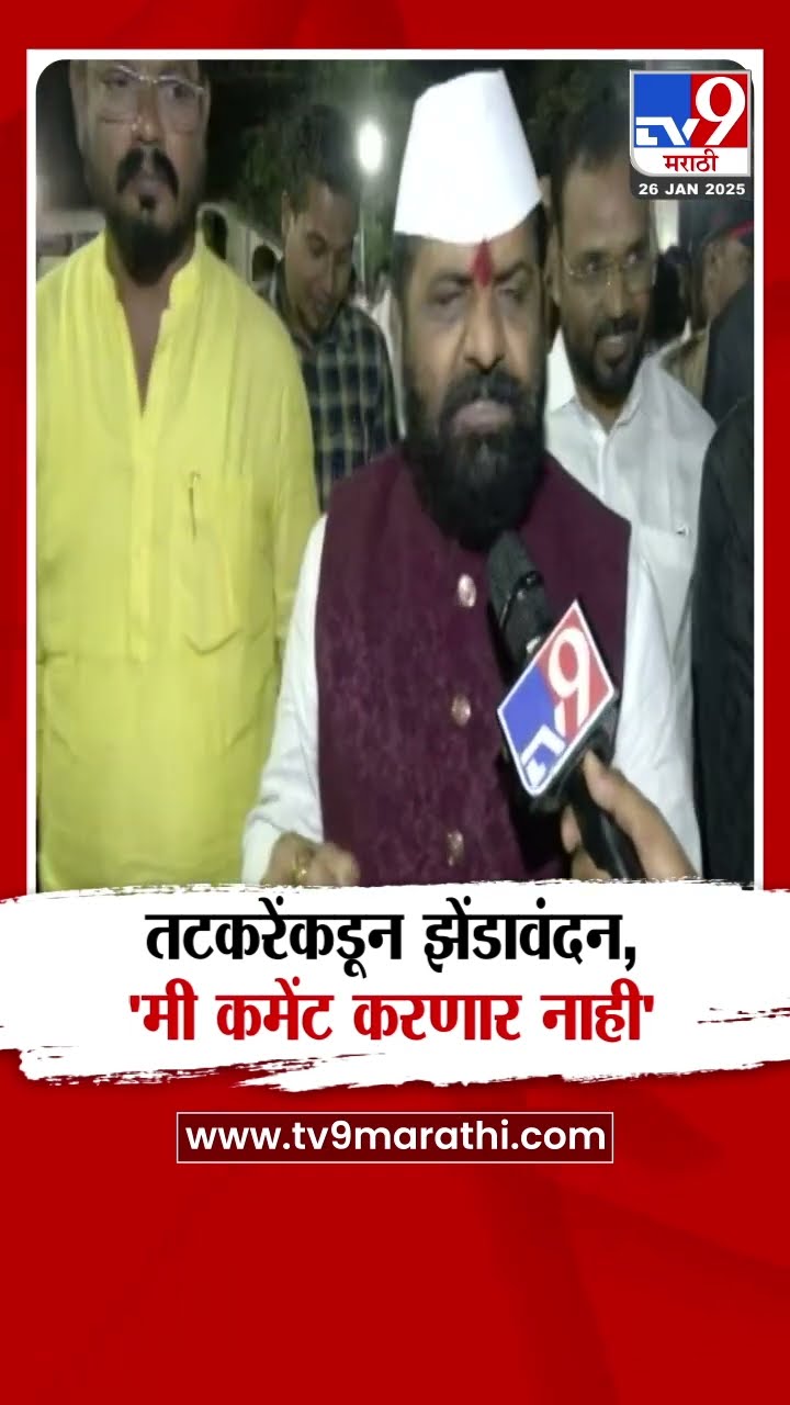 Aditi Tatkare यांनी झेंडावंदन केलं, त्यावर मी बोलणार नाही - Bharat Gogawale