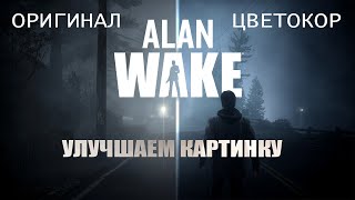 Крутая Графика В Alan Wake - Киношная Картинка В Игре 2010 Года! Делаем Цветокоррекцию!