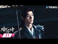MULTISUB 暗河传 Blood River EP31 看暗河执棋者龚俊如何劈开迷雾 斩断宿命链锁 龚俊 彭小苒 优酷宠爱频道 YOUKU ROMANCE 