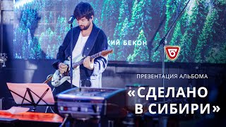 Презентация альбома "Сделано в Сибири". Омск. 05.09.2019 Презентация альбома "Сделано в Сибири". Омск. 05.09.2019