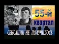 Перевал Дятлова. 55-й квартал. Сенсации не получилось