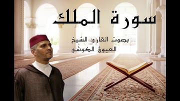laayoune el kouchi Sourate Al Mulk سورة الملك العيون الكوشي برواية ورش عن نافع