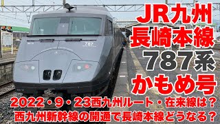 【JR九州】787系特急かもめ号に乗車して長崎本線を楽しんで来ました！