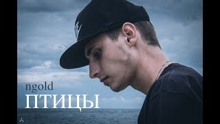 ngold - Птицы