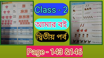 আমার বই  দ্বিতীয় শ্রেণি দ্বিতীয় পর্ব  পৃষ্ঠা - ১৪৩, ১৪৬ ।।amar boi part 2 page -143 & 146