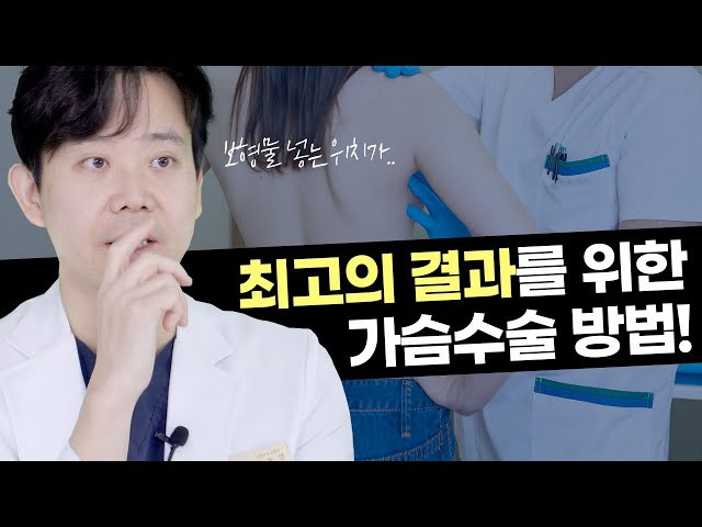 [가슴수술] 가슴수술? 어때요, 참 쉽죠?😀 가슴수술 고수 황동연 원장님 찐노하우 공개🤫
