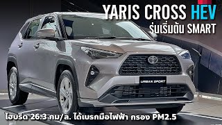 แค่ 7.89 แสน!! All New Toyota Yaris Cross HEV Smart ส่องออปชั่นรุ่นเริ่มต้น ไม่มี Safety Sense