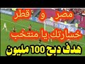 ركلات ترجيح مصر وقطر ملخص مباراة مصر وقطر ملخص مصر وقطر