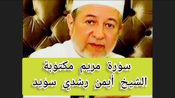 سورة مريم مكتوبة الشيخ أيمن سويد Surat Maryam