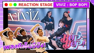 แก!!! มันดีย์ว่าไม่ได้ | VIVIZ (비비지) - 'BOP BOP!' [ MV THAI REACTION ]