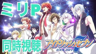アイドリッシュセブン 同時視聴