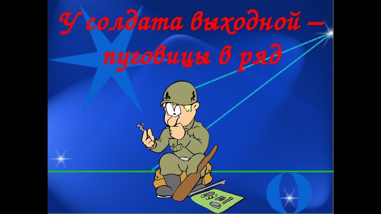 Песня у солдата выходной слова текст. У солдата выходной. Усалдата вышодной пуговицы врят. У солдата выходной пуговицы иряд. E cjklfnf DS[KLYJQ.