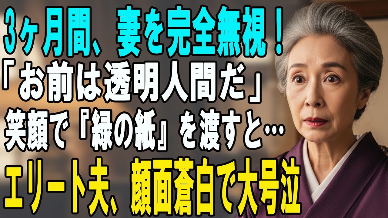 32年尽くした妻を3ヶ月「完全無視」したモラハラ公務員の夫。限界を迎えた妻が、笑顔で『緑の紙』を突きつけ逆襲した結果…【シニアライフ】【60代以上の方へ】