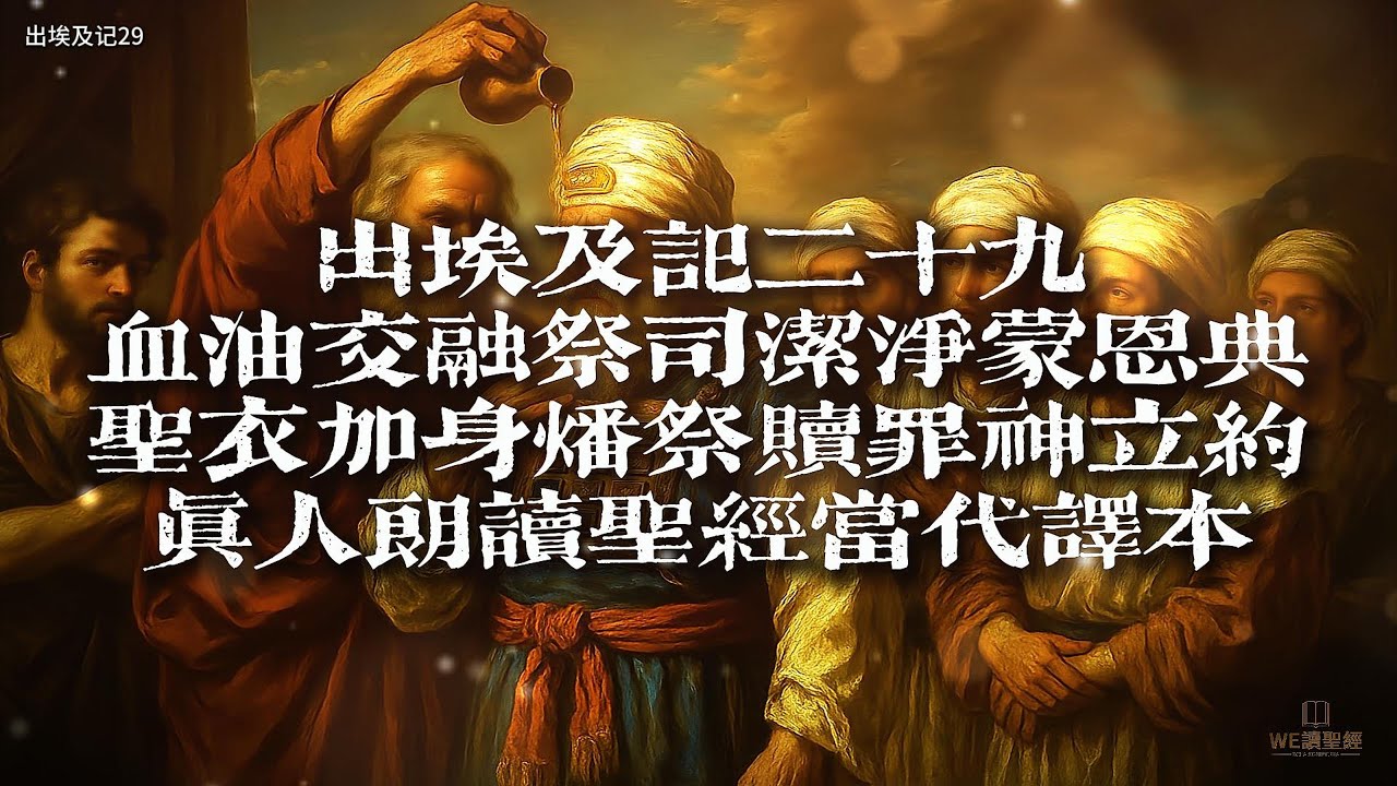出埃及记29:血油交融祭司洁净蒙恩典 — 圣衣加身燔祭赎罪神立约(4K版) #真人朗读 #有声圣经 #出埃及记 #信仰 #圣经 #基督教 ...