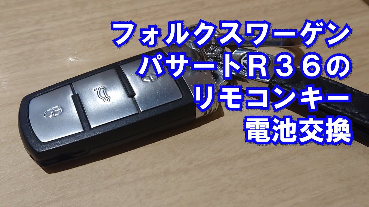 フォルクスワーゲン パサートR36のリモコンキーの電池交換 - YouTube