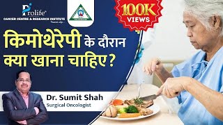 Chemotherapy के दौरान क्या खाना चाहिए?  | Dr. Sumit Shah | Prolife Cancer Centre