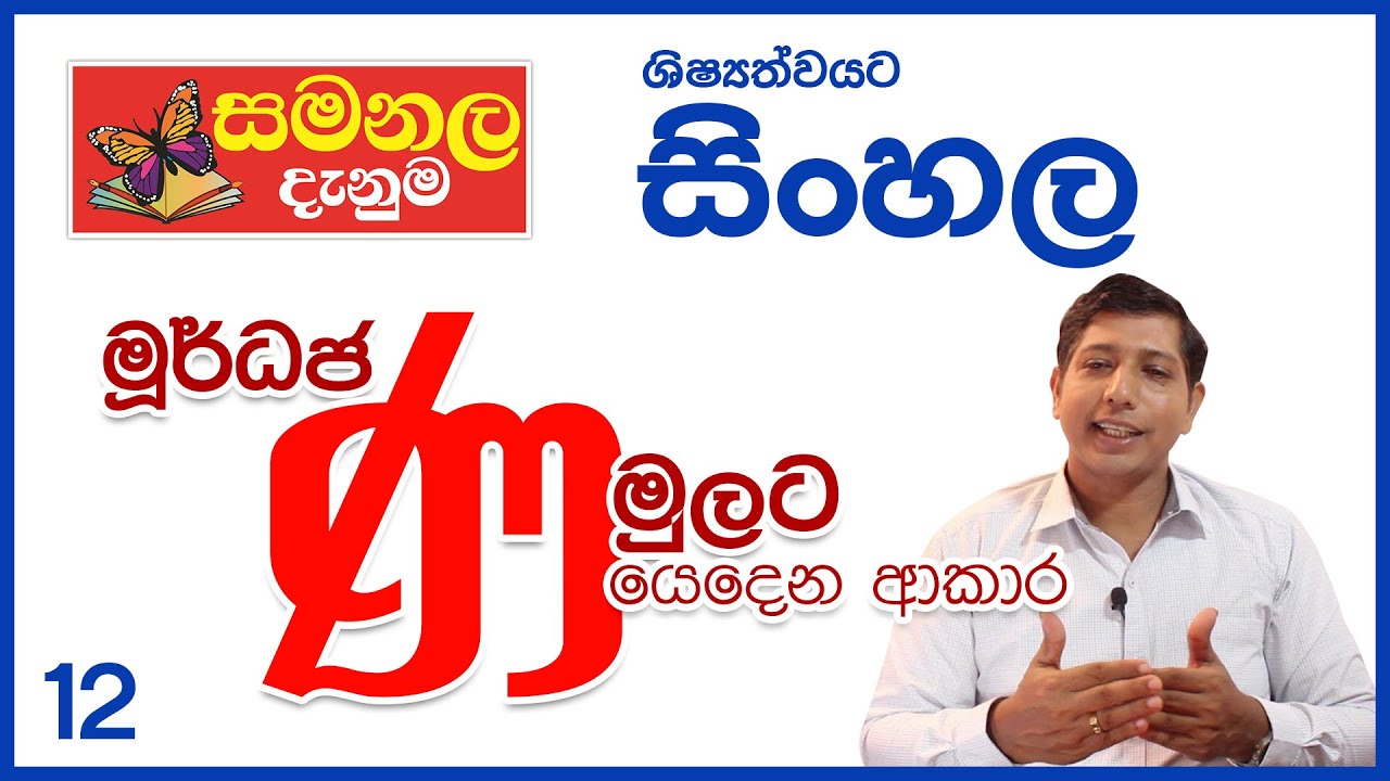 මුර්තජ 'ණ' මුලට යෙදෙන ආකාර - ශිෂ්‍යත්ව විහාගයට සිංහල - වීඩියෝ අංක - 12 ...