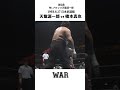 ”天龍源一郎 vs 橋本真也” WAR 1993.6.17 日本武道館 60分1本勝負 #shorts