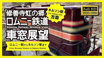 [4K / RailView] Shuzenji Niji-no-sato Romney Railway Window View (For Nelson sta.)