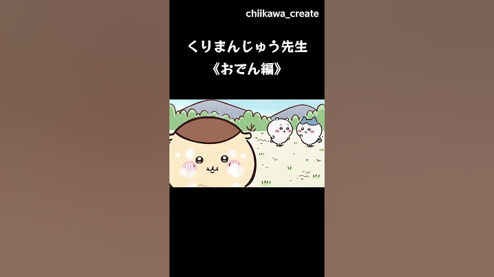 《ちいかわ》くりまんじゅう先生の〝おでん編〟  #ちいかわ #chiikawa #アニメ #アニメちいかわ #くりまんじゅう #ぱいせん #グルメ #おでん