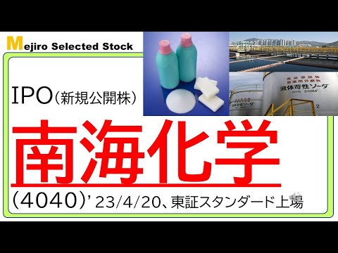 南海化学(4040)IPO初値予想～次亜塩素酸、苛性ソーダなど化学薬品を製造、想定株価PER「4倍」の大幅ディスカウント、配当15円有り、硫酸リサイクルなど環境関連銘柄としての思惑も浮上！？～