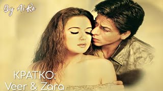 КРАТКО: Veer & Zara / Вир и Зара / Шахрукх Кхан / Shahrukh Khan
