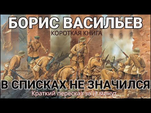 Борис Васильев - В списках не значился | Краткая аудиокнига - 17 минут | КОРОТКАЯ КНИГА