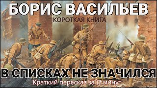 Борис Васильев - В списках не значился | Краткая аудиокнига - 17 минут | КОРОТКАЯ КНИГА