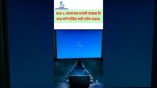 কীবোর্ড দিয়ে কম্পিউটার বন্ধ করুন | How To Shutdown Computer With Keyboard | UPSF TECHNOLOGY #shorts