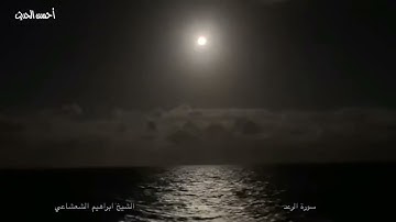 من التسجيلات النادرة الشيخ ابراهيم الشعشاعى سورة الرعد اية 1 اية 14 من العراق فترة 60