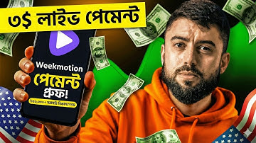 Weekmotion থেকে টাকা তোলার নিয়ম | Live Payment Proof | Weekmotion Review