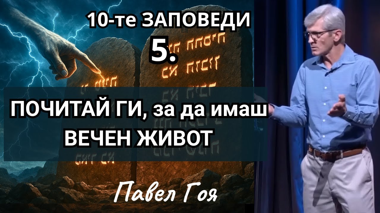 ЖИВЕЙ С ЧЕСТ И БЪДИ БЛАГОСЛОВЕН - Павел Гоя